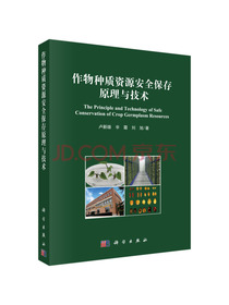 作物种质资源安全保存原理与技术