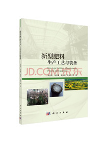 新型肥料生产工艺与装备