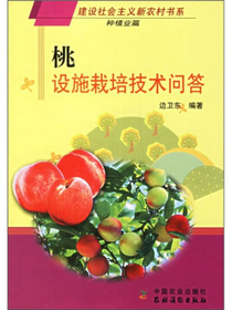 桃设施栽培技术问答