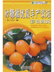 砂糖橘优质丰产栽培彩色图说