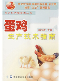 蛋鸡生产技术指南