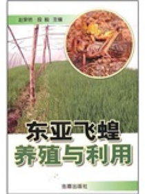 东亚飞蝗养殖与利用（适合寒区外地区）