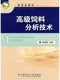 高级饲料分析技术