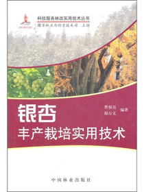 银杏丰产栽培实用技术