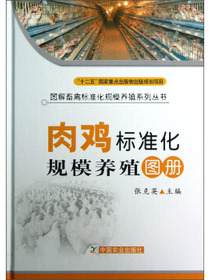 图解畜禽标准化规模养殖系列丛书：肉鸡标准化规模养殖图册