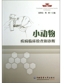小动物疾病临床检查和诊断