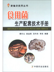 新编农技员丛书：食用菌生产配套技术手册