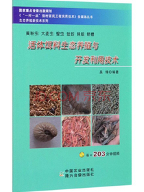 活体饵料生态养殖与开发利用技术（黄粉虫 大麦虫 蝗虫 蚯蚓 蝇蛆 蛴螬）