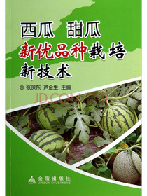 西瓜甜瓜新优品种栽培新技术