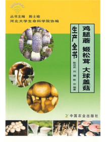 鸡腿蘑 姬松茸 大球盖菇生产全书