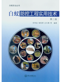 白蚁防控工程实用技术（第二版）