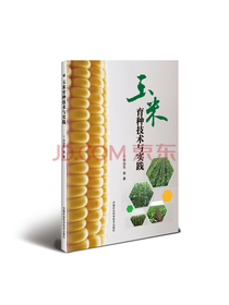 玉米育种技术与实践