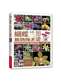 蝴蝶兰栽培技术图谱