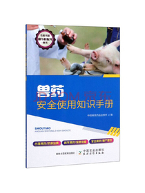 兽药安全使用知识手册/农家书屋助乡村振兴丛书