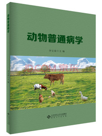 动物普通病学