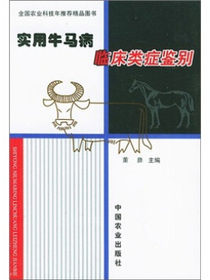 实用牛马病临床类症鉴别