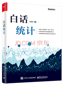 白话统计(博文视点出品)