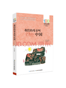 我们的母亲叫中国/百年百部经典书系 中小学生5-6年级阅读指导书目