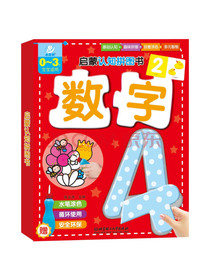 启蒙认知拼图书：数字（0-3岁宝宝适用）