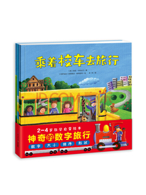 神奇的数字旅行（套装全3册）0-3岁3-6岁学龄前儿童数学启蒙认知绘本火车飞机汽车