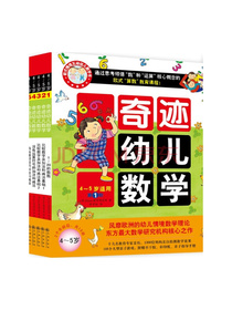 奇迹幼儿数学4-5岁（套装全6册）中国学前教育学会副理事长联手北大教授强力推荐，让幼儿数学开窍(双螺