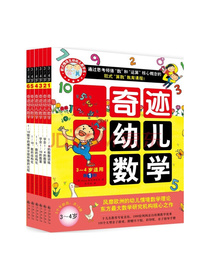奇迹幼儿数学3-4岁（套装全6册）中国学前教育学会副理事长联手北大教授强力推荐，让幼儿数学开窍(双螺