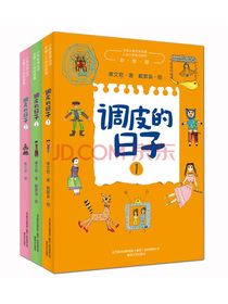调皮的日子（彩绘版套装全3册）