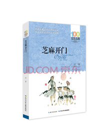 芝麻开门/百年百部经典书系 中小学生5-6年级阅读指导书目