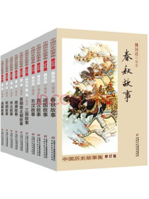 小学生基础阅读书目·林汉达 雪岗·修订版 全10册套：中国历史故事集