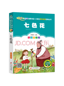 七色花（彩图注音版）快乐读书吧 二年级下册 新老版随机发货