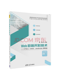 Web前端开发技术——HTML5、CSS3、JavaScript（第3版）（高等学校软件工程专业