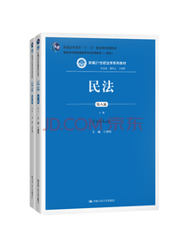 民法（第八版）（上下册）（新编21世纪法学系列教材；教育部全国普通高等学校优秀教材（一等奖）；普