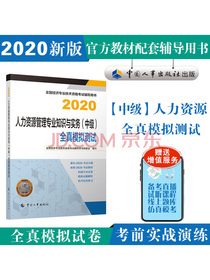 备考2021中级经济师教辅 教材配套全真模拟测试 人力资源管理专业知识与实务（中级） 2020年版 