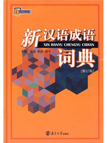 新汉语成语词典（修订版）