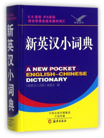 新英汉小词典