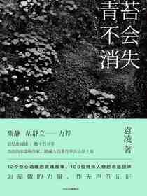 青苔不会消失