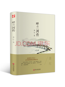 呼兰河传（精装版）