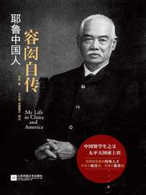 耶鲁中国人：容闳自传