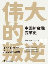 伟大的“叛逆”：中国新金融变革史