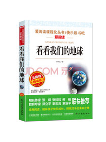 看看我们的地球/四年级下册阅读 快乐读书吧 儿童文学名著阅读 无障碍彩插版