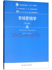 市场营销学（第5版）/21世纪高职高专精品教材·经贸类通用系列