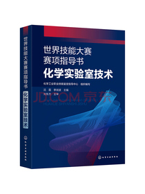 世界技能大赛赛项指导书 化学实验室技术