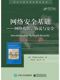 网络安全基础――网络攻防、协议与安全
