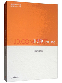 刑法学（上册·总论）/马克思主义理论研究和建设工程重点教材