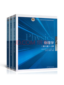 物理学 上册+下册+物理学习题分析与解答（第六版）