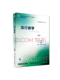 流行病学（第8版 供预防医学类专业用 配增值）/全国高等学校教材