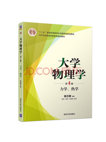 大学物理学（第4版）力学、热学