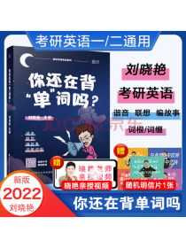 2022刘晓艳考研英语 你还在背单词吗？考研英语一二通用可搭语法与长难句写作
