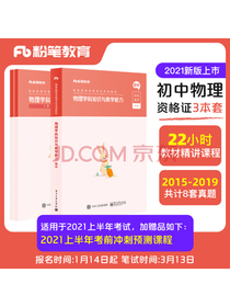粉笔教师2021年初中物理学科知识与教学能力中学教师证资格证教材教资考试资料初中物理历年真题试卷