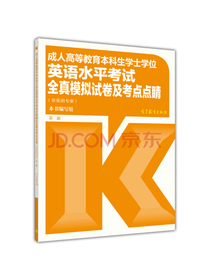 成人高等教育本科生学士学位英语水平考试全真模拟试卷及考点点睛（非英语专业 第2版）